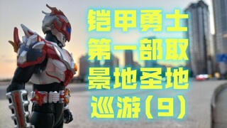 铠甲勇士第一部取景地实地打卡(9)