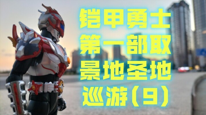 铠甲勇士第一部取景地实地打卡(9)