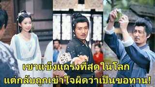 (เต็มเรื่อง) เขาแข็งแกร่งที่สุดในโลก แต่กลับถูกเข้าใจผิดว่าเป็นขอทาน!