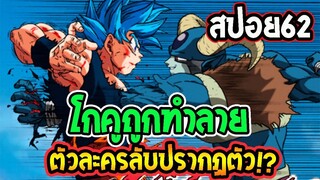 [ สปอยตัวแรก ตอน 62 ] โกคูถูกแทงทะลุ & ตัวละครลับโผล่มา! [ มังงะ ดราก้อนบอล ซุป