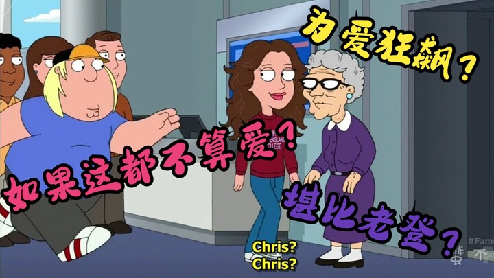 Family Guy: Are birth children chasing love like crazy? ?