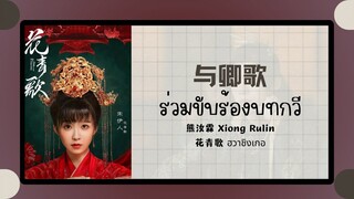 (แปลไทย/พินอิน) 与卿歌 ร่วมขับร้องบทกวี - 熊汝霖 Xiong Rulin《花青歌 ฮวาชิงเกอ》ost.