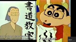 没看过的一集，小新去学书法，老师被疯狂折磨！蜡笔小新日语