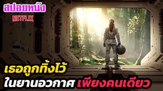 Ep.250 สปอยหนังเก่า เธอถูกปล่อยทิ้งไว้ในยานอวกาศ เพียงคนเดียว | สปอยหนัง | เล่าหนัง สตูดิโอ