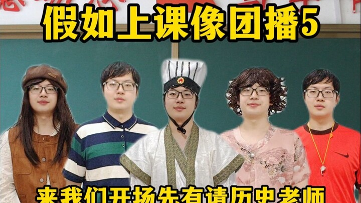 假如上课像团播5