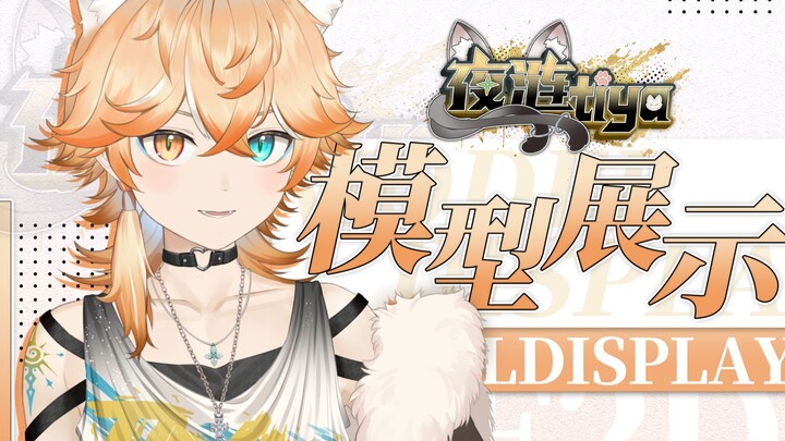 【Live2D模型展示】复古偶像少年，全身可脱