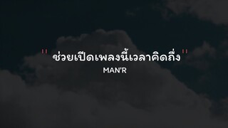 🎵ช่วยเปีดเพลงนี้เวลาคิดถื่ง MAN'R [เนื้อเพลง]