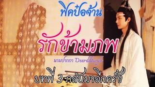 ฟิคป๋อจ้าน รักข้ามภพ บทที่ 3 กลับมาอีกครั้ง