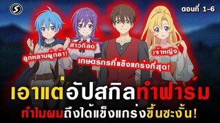 พระเอกเอาแต่อัปสกิลทำฟาร์มแต่ดันโคตรแข็งแกร่ง 🤣 : [ Noumin Kanren Ep.1-6 ]