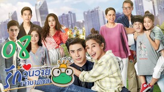 [ENG SUB] Frog Prince EP08 | 王子变青蛙 รักวุ่นวายเจ้าชายกบ【Eng Dubbed】