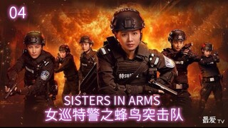 🇨🇳  女巡特警之蜂鸟突击队  Sisters in Arms  2025  (S1 E04/24, with English subtitles)