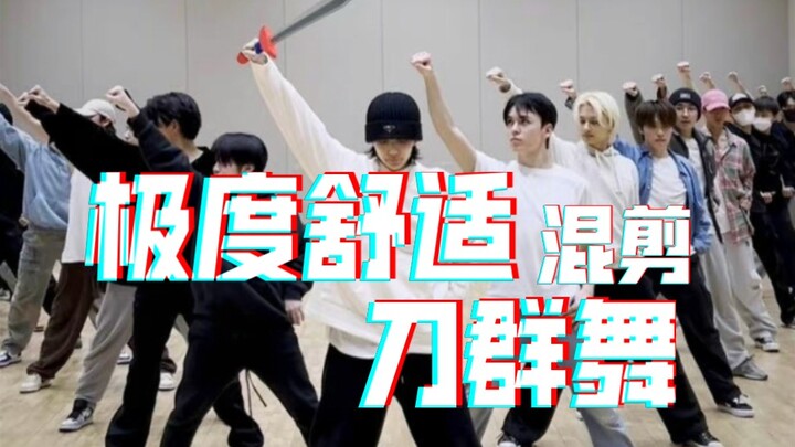 【次×刀群舞】听说他们的舞好像长在他们身上一样