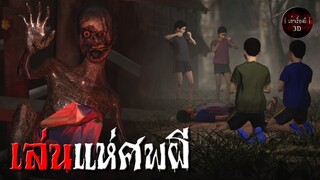 เล่นแห่ศพผี