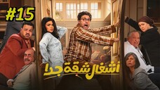 Ashgal Shaqa Geddan [Arabic] Episode 15 (2025) (مدبلجة عربية)