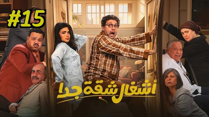 Ashgal Shaqa Geddan [Arabic] Episode 15 (2025) (مدبلجة عربية)
