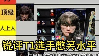 จากฮั่งถึงลาหรุย วิจารณ์ระดับสูง ความสามารถในการกลั้นหัวเราะของผู้เล่น T1 ที่เจอกับ Top Esports