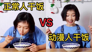 正常人干饭vs动漫人干饭