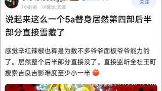 说起来这么一个5a替身居然第四部后半部分直接雪藏了