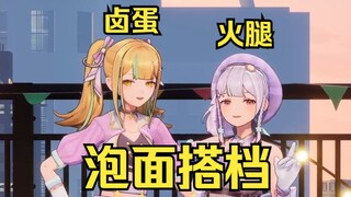 最天才的组合名：卤蛋和火腿-泡面搭档🤣🤣🤣