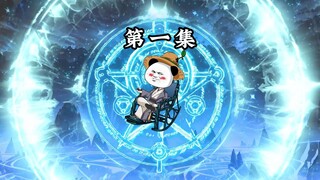 第1集｜虾仁获得自由穿越两界的能力，却被未知存在盯上
