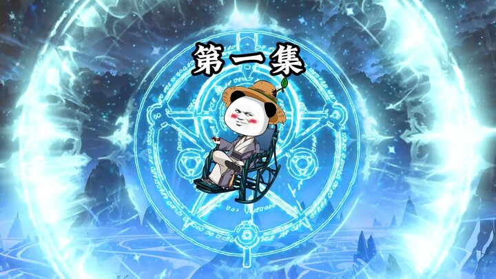 第1集｜虾仁获得自由穿越两界的能力，却被未知存在盯上