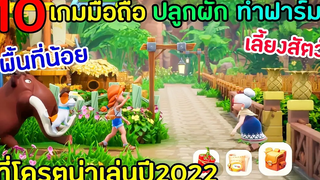 10อันดับเกมมือถือ ปลูกผัก ทำฟาร์ม เลี้ยงสัตว์ พื้นที่น้อย ที่โคตรน่าเล่นในปี2022