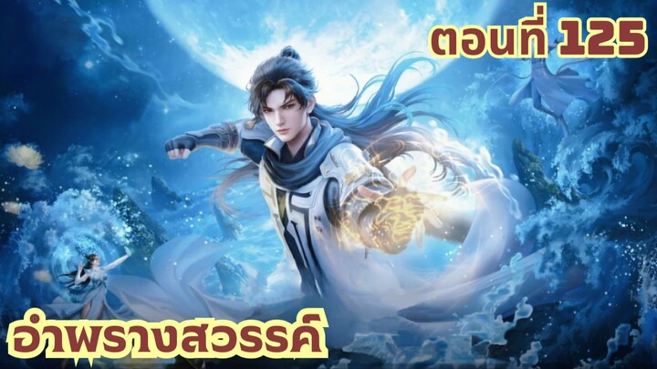 อำพรางสวรรค์ ตอนที่ 125 ซับไทย