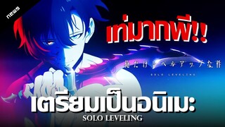 Solo Leveling ฉบับอนิเมะเห็นนิดเดียวเเต่เท่จัด!! | NewsAnime