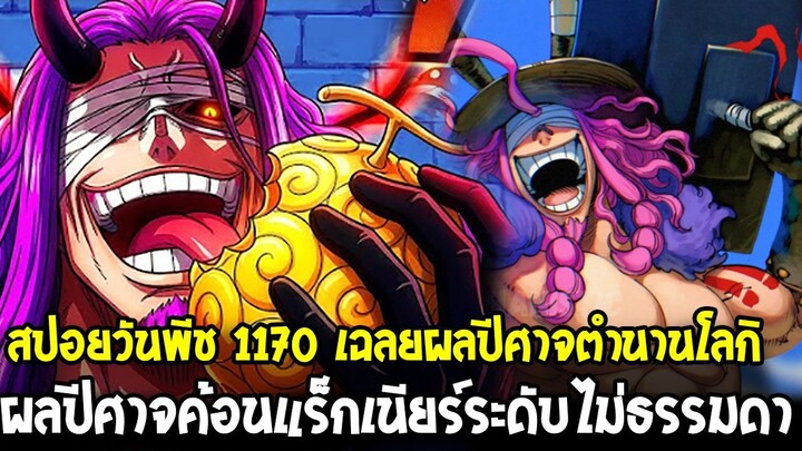 สปอยวันพีช 1170 - เฉลยผลปีศาจตำนานโลกิ & ผลปีศาจค้อนแร็กเนียร์ระดับไม่ธรรมดา !? OverReview