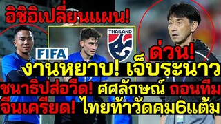 อิชิอิเปลี่ยนแผนใหม่ ไทยท้าวัดคม6แต้ม ไม่มองอาเซียน ชนาธิปส่อวืด! จีนเครียด!เจอปัญหาเดียวกัน