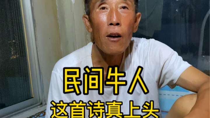 The old man made up a poem