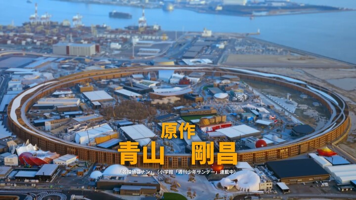 (伪)大阪世博会舞台 剧场版『名侦探柯南 万国的西洋镜』预告片