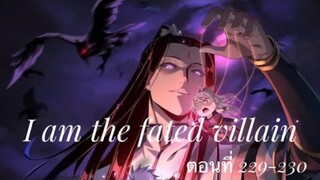 Me, The Heavenly Destined Villain ข้าคือวายร้ายแห่งโชคชะตา ตอนที่ 229-230