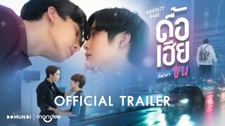 OFFICIAL TRAILER | ดื้อเฮียก็หาว่าซน | NAUGHTY BABE SERIES