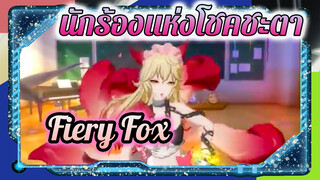 โซโล่เต้นเดี่ยวของ Ms. Waldsteinia - Fiery Fox / [A] addiction | นักร้องแห่งโชคชะตา