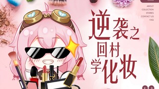 逆袭之回村学化妆