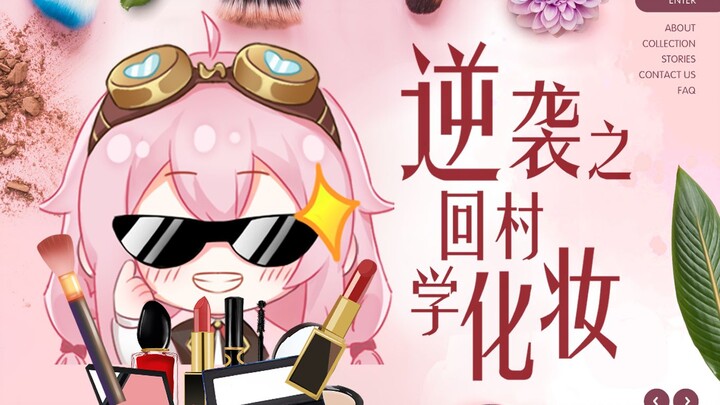 逆袭之回村学化妆