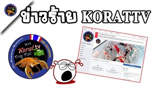 ข่าวร้ายกับสิ่งไม่คาดคิดจะเกิดขึ้นกับโคราชทีวีสไตล์korattv