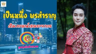 เป็นหนึ่ง พรสำราญ สัมภาษณ์สด รายการลูกทุ่งดังฟังสบาย