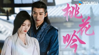 【Special】【花间令🌺In Blossom】 OST🎵：用《桃花吟》打开爱意滋长的瞬间！我的心比我更早认出你~ | 鞠婧祎/刘学义/吴佳怡/李歌洋 | 爱情 古装 | 优酷 YOUKU