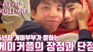 ENG) ข้อดีและข้อเสียของคู่รักเกย์อายุ 6 ปี / คู่เกย์เกาหลี