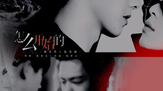 【刘昊然x张若昀/柴哈】For One Night 赠：楚怀之 烤肉不加冰
