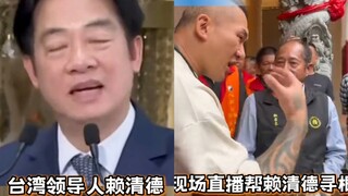 台湾网红帮赖清德寻根，真的在福建找到了赖氏家庙:不承认自己是中国人就改姓