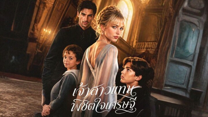 เจ้าสาวแทนพิชิตใจเศรษฐี (ซับไทย) ai