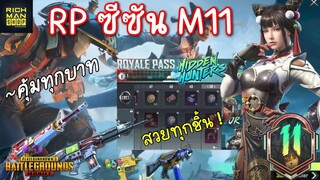 Pubg 📲 รีวิว RP M11 สวยทุกชิ้น คุ้มทุกบาท 🤩