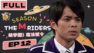 🔥🔥[ENG SUB] 🧙🏻The M Riders 3 🗡️｜EP12｜萌學園3 魔法號令｜Wizard Adventure｜Taiwanese Drama｜Studio886