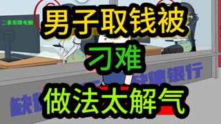 男子银行取钱被刁难，只好把去世的爹抬进银行！