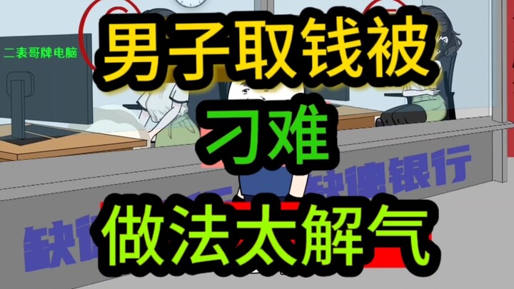 男子银行取钱被刁难，只好把去世的爹抬进银行！