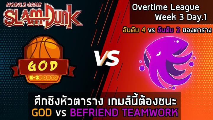 ศึก BIG MATCH ประจำสัปดาห์ GOD vs BF คู่เดือดลุ้นแชมป์ | SLAMDUNK MOBILE