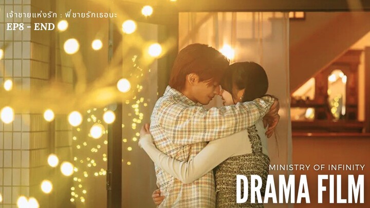 【TH SUB】เจ้าชายแห่งรัก : พี่ชายรักเธอนะ ตอนที่ 8 (อวสาน) - Drama Film